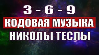 Открыли музыкальный код Николы Теслы 369 СЕКРЕТ [upl. by Iila]