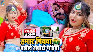 VIDEO Hamar Piyawa Chalawe Sawari Gadiya Antra Singh Priyanka  Bhojpuri Song 2021 [upl. by Valdes156]