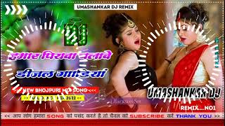 Hamar piyava chalave diesel Gadiya Bhojpuri DJ Malay music [upl. by Ardnosac]